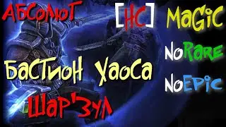 Абсолют №36. Бастион Хаоса. ШАР'ЗУЛ,Балок'Анату,Лагот'Ак - Grim Dawn
