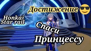 Достижение спаси принцессу Honkai star rail