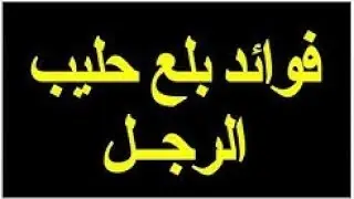 فوائد حليب الرجل للبشرة