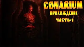 Прохождение●Conarium●На Русском●Часть 1●1080p 60ᶠᵖˢ HD ✔