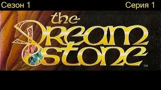 Сонный камень (Камень сновидений) / The Dreamstone s01 e01
