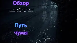 Путь чумы | Plague tale Innocence | Обзор