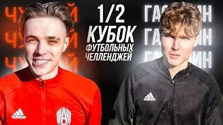 ЧУЖОЙ vs ГАСИЛИН | КУБОК ФУТБОЛЬНЫХ ЧЕЛЛЕНДЖЕЙ | ПОЛУФИНАЛ