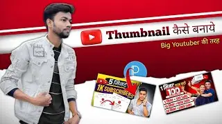 Thumbnail kaise banaen | youtube thumbnail kaise banaye | How to make thumbnails for youtube videos