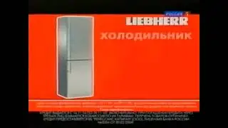 Реклама М.Видео 2010. Холодильник Liebherr
