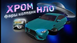 🤔 КАК СДЕЛАТЬ ХРОМ И НЛО В Car Parking Multiplayer без скриптов | Хром Диски Фары Колодки