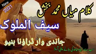 New super Hit kalam Mian muhammad bakhsh, Saif ul malook By Muhammad Ehsan HD official video