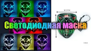 Светодиодная маска