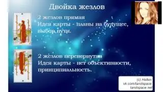 Двойки в Таро. Двойка жезлов прямая и перевернутая.