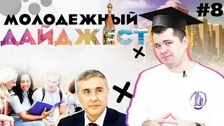 Новости для молодежи: про "СтудЗаряд", лидеров и новые проекты | Выпуск #8