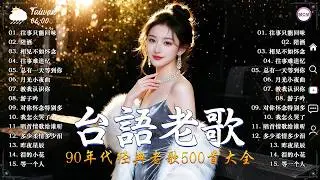 【台語老歌】经典老歌500首大全 ~ 70、80、90年代 懷舊經典老歌🎼推荐50多岁以上的人真正喜欢的歌曲 : 林淑容 - 往事只能回味, 李茂山 - 相见不如怀念🩰一連串大家都愛聽的經典老歌
