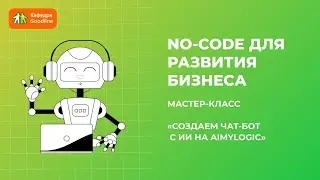 Мастер-класс 