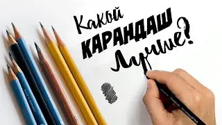 Большой тест графитных КАРАНДАШЕЙ!