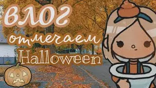 •🎃Осенний влог/как я провожу Хеллоуин?/toca boca🍁•