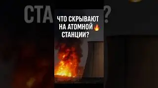 🔥 What is being hidden at Zaporizhia NPP? The fire that is being kept silent about!