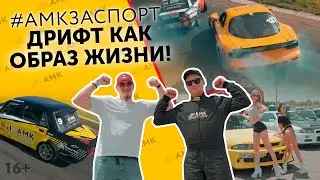 ДРИФТ в России — спорт или образ жизни? ГОНКИ на «Жигулях» — как все начиналось! / 16+