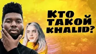 Кто такой KHALID? Встречался с Billie Eilish? Пиар от Кайли Дженнер в Snapchat/ Биография певца