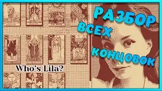 Остальные концовки - Who's Lila? 7 END