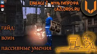мультипрофа л2 гайд воин пассивные умения (La2lords.ru)