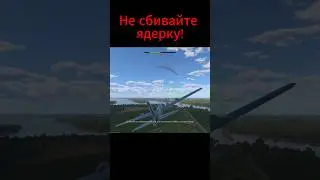 Не сбивайте ядерку! #нпт #trending #warthunder #рек #nuke
