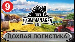 Farm Manager 2021   -  Дохлая логистика