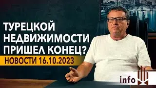 Последние новости Турции октябрь 2023. Краткосрочная аренда и ВНЖ за 200000 долларов в Турции