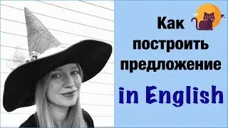 How to form a sentence in English? English lesson on English grammar for beginners