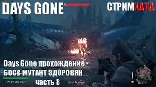 Days Gone прохождение - БОСС МУТАНТ ЗДОРОВЯК часть 8