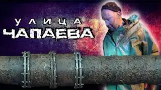 Улица Чапаева
