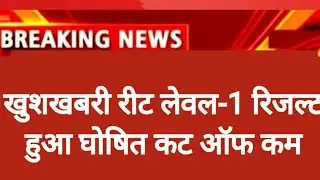 reet level 1 result 2022| reet level 1 result news reet result level1 kab aayega