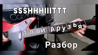 SSSHHHIIITTT! - Твои друзья разбор на гитаре