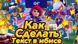 Как сделать текст в ибисе?!?