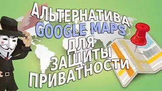 Альтернатива Google-картам для защиты приватности