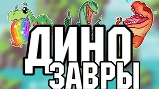 Minecraft - МИР ДИНОЗАВРОВ