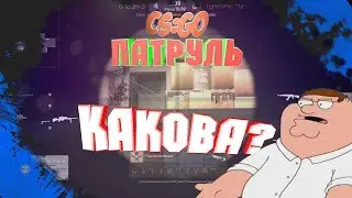 А мы не палимся! (CS:GO|Патруль)