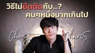 วิธีไม่ยึดติดกับ...คนๆหนึ่งมากเกินไป