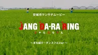 【安城市PR動画】～まち紹介・ダンスフルVer～JANG DA-RA RING（じゃんだらりん）