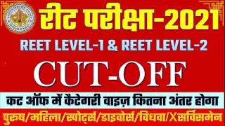 REET 2021 Cut Off  level 1 & 2  | Safe score for all after Objection / REET CutOff 2021