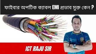 ফাইবার অপটিক ক্যাবল EMI প্রভাব মুক্ত কেন?