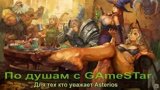 🔴По душам с GAmeSTar.BoHpts-Рисовка на Asterios x1? / Админ E-Global (Safero) / Зарплата от Админа?!