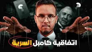 حقائق و اسرار عن اتفاقية كامبل بنرمان السرية التي يخفونها عنك I ها علاش الوطن العربي عمرو يطفرو ؟