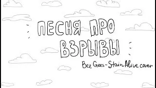 [БэдОзвучка] Песня про взрывы