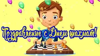 День шахмат! Chess Day! Поздравление шахматисту! Красивое музыкальное поздравление 20 июля!