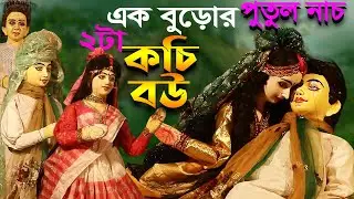 এক বুড়োর দুইটি কচি বউ  || Hasir Funny Video || comedy scenes /Story || Bangla Putul Nach