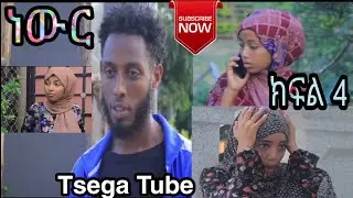 ነውር ክፍል 4 (ከ ቲክ-ቶክ መንደር 9)