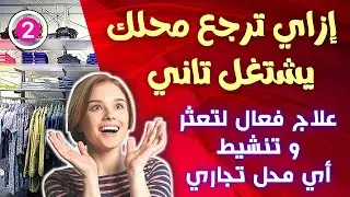 علاج فشل مشروع محل الملابس ||  تنشيط أي محل تجاري متعثر || حيلة مجربة سنين || فيديو للمذاكرة