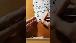 что такое дроби? и как сокрощать дроби?