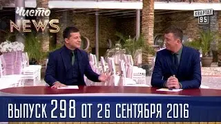 День Рождения Петра Порошенко |  Новый сезон ЧистоNews 2016 