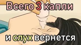 Как Восстановить Слух в Домашних Условиях [Как восстановить Слух Без Операции]