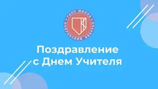 Поздравление с Днем учителя!